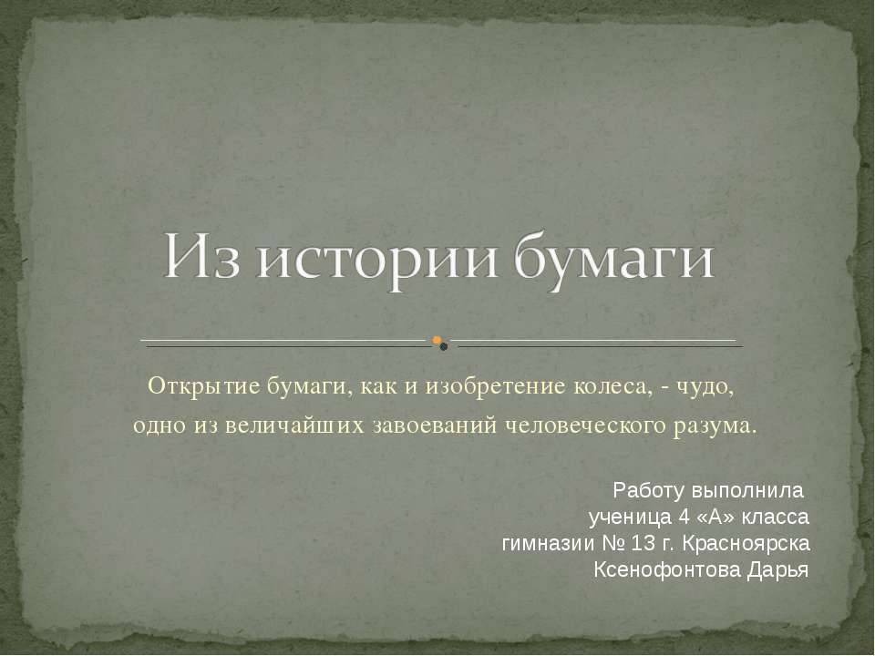 Из истории бумаги