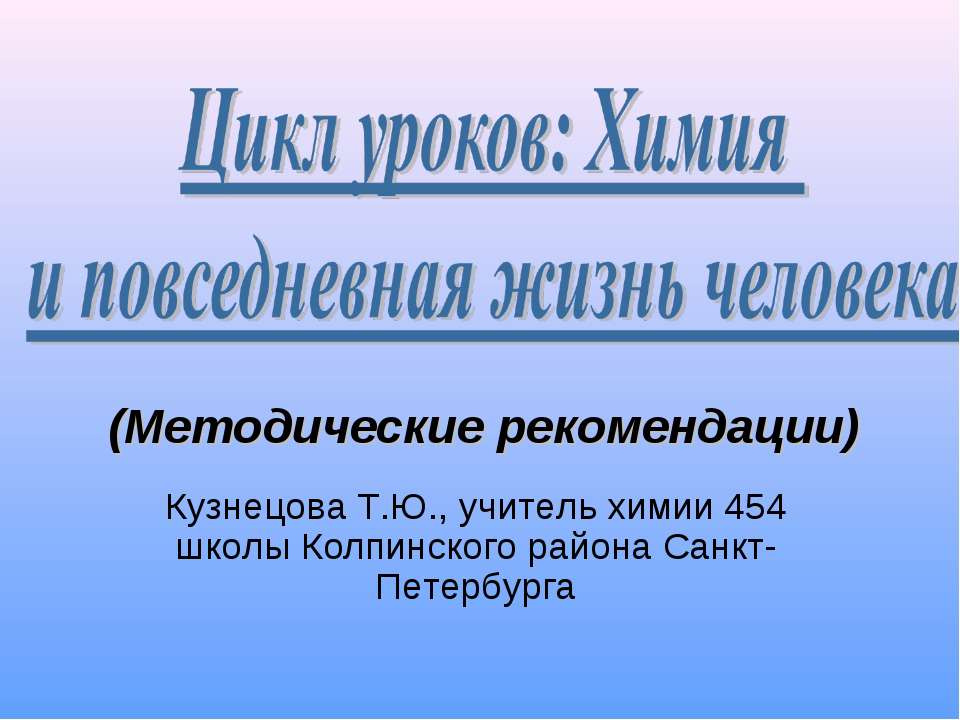 Химия и повседневная жизнь человека (Методические рекомендации)