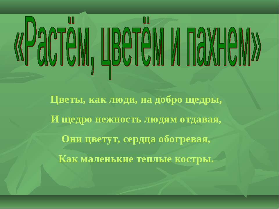 Растём, цветём и пахнем