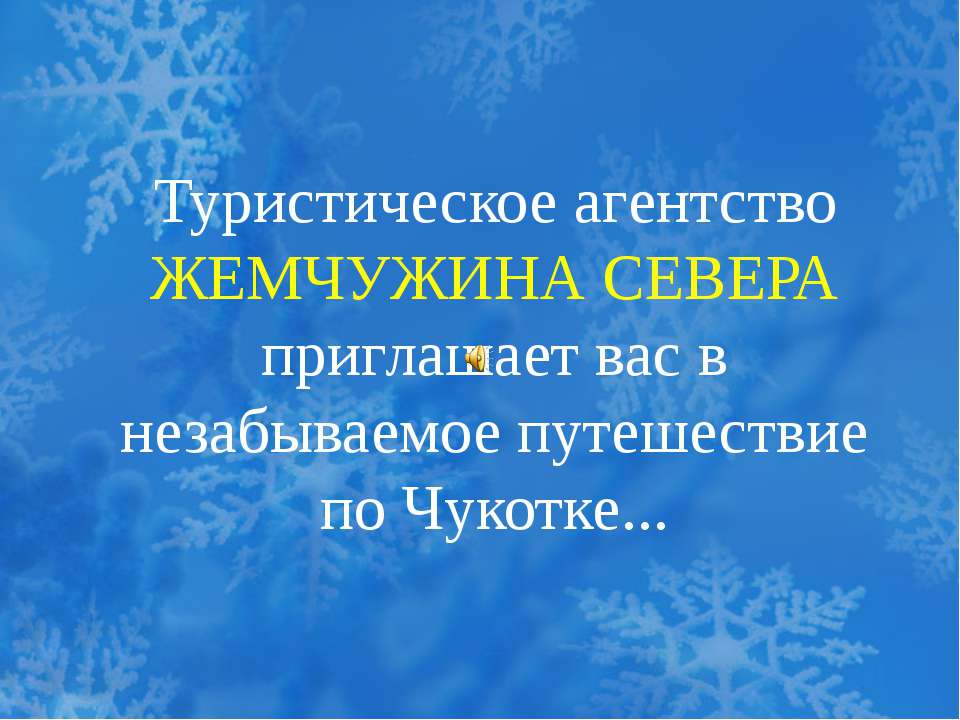 Туристическое агентство Жемчужина Севера приглашает вас в незабываемое путешествие по Чукотке