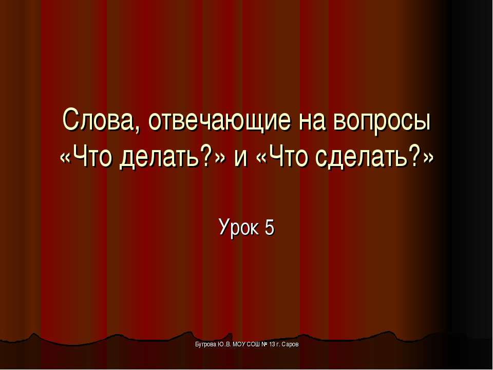 Слова, отвечающие на вопросы «Что делать?» и «Что сделать?»