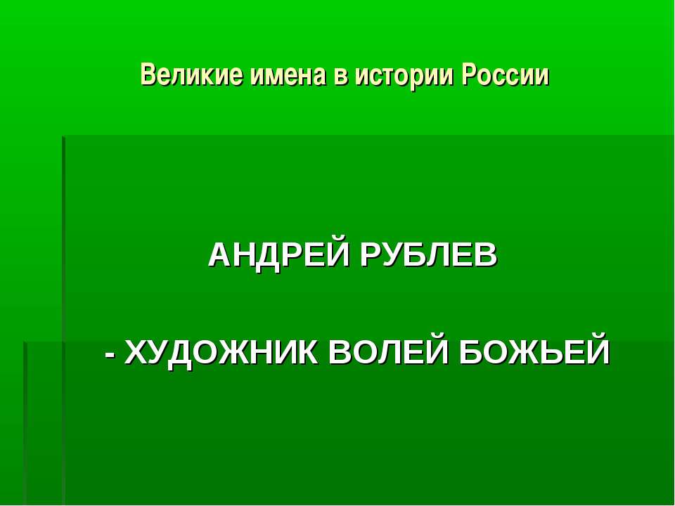 АНДРЕЙ РУБЛЕВ - ХУДОЖНИК ВОЛЕЙ БОЖЬЕЙ