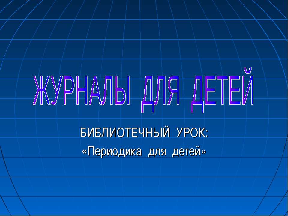 Журналы для детей