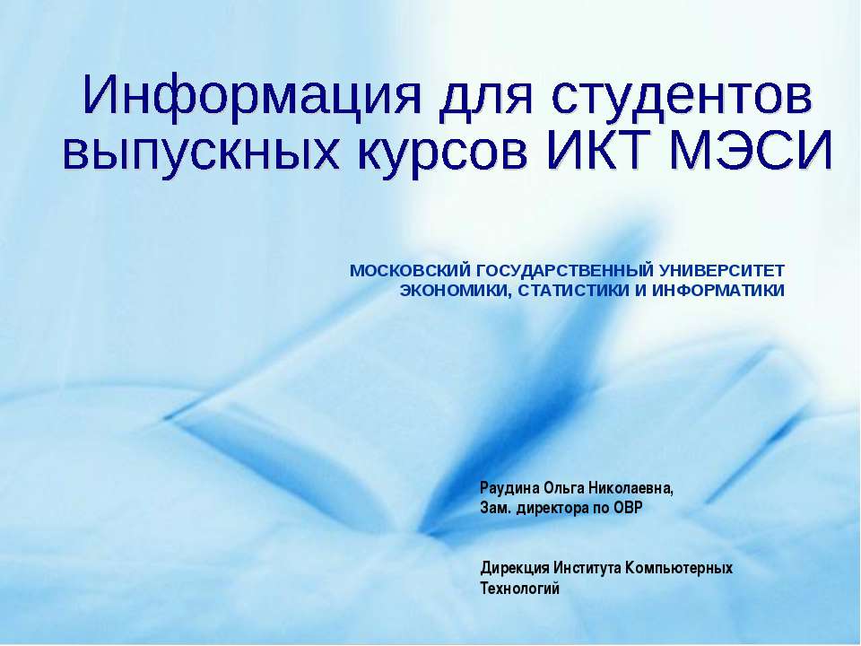 Информация для студентов выпускных курсов ИКТ МЭСИ