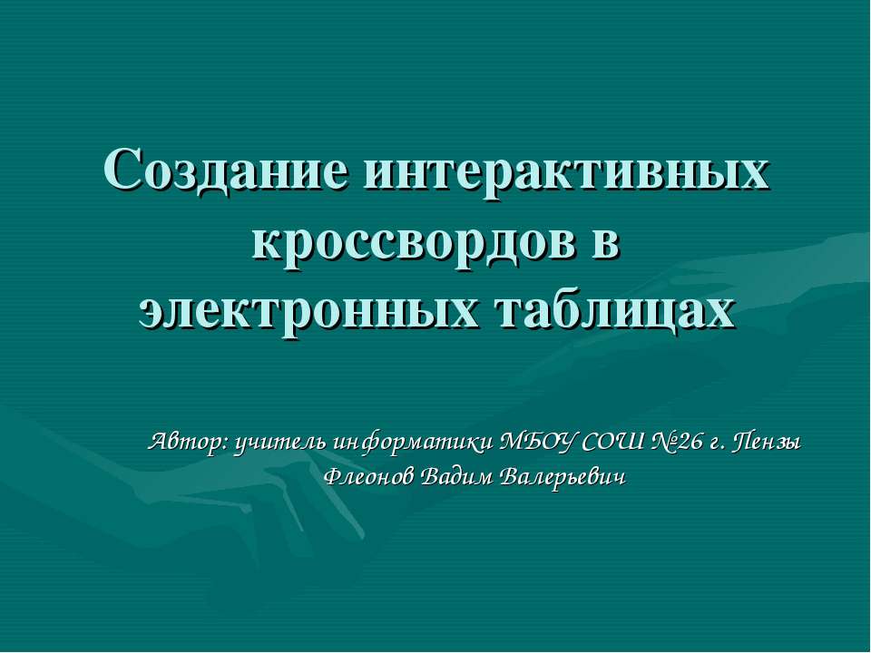 Создание интерактивных кроссвордов в электронных таблицах