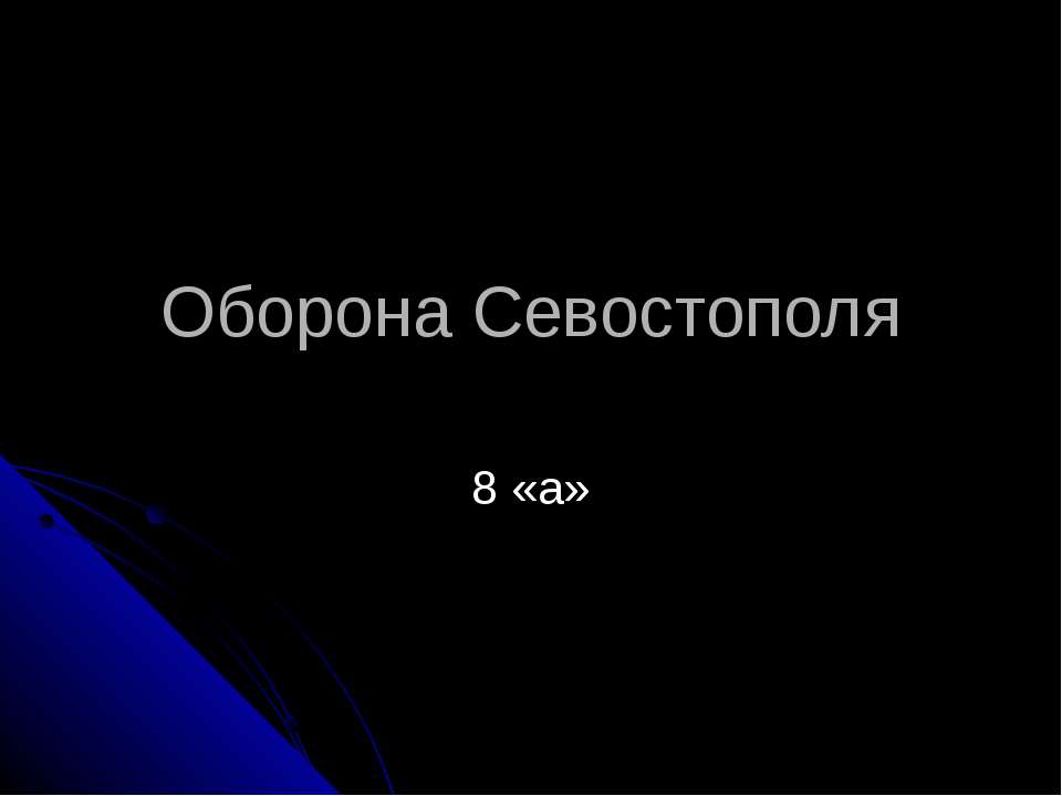 Оборона Севостополя