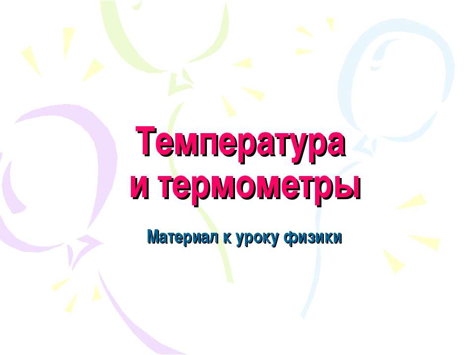 Температура и термометры