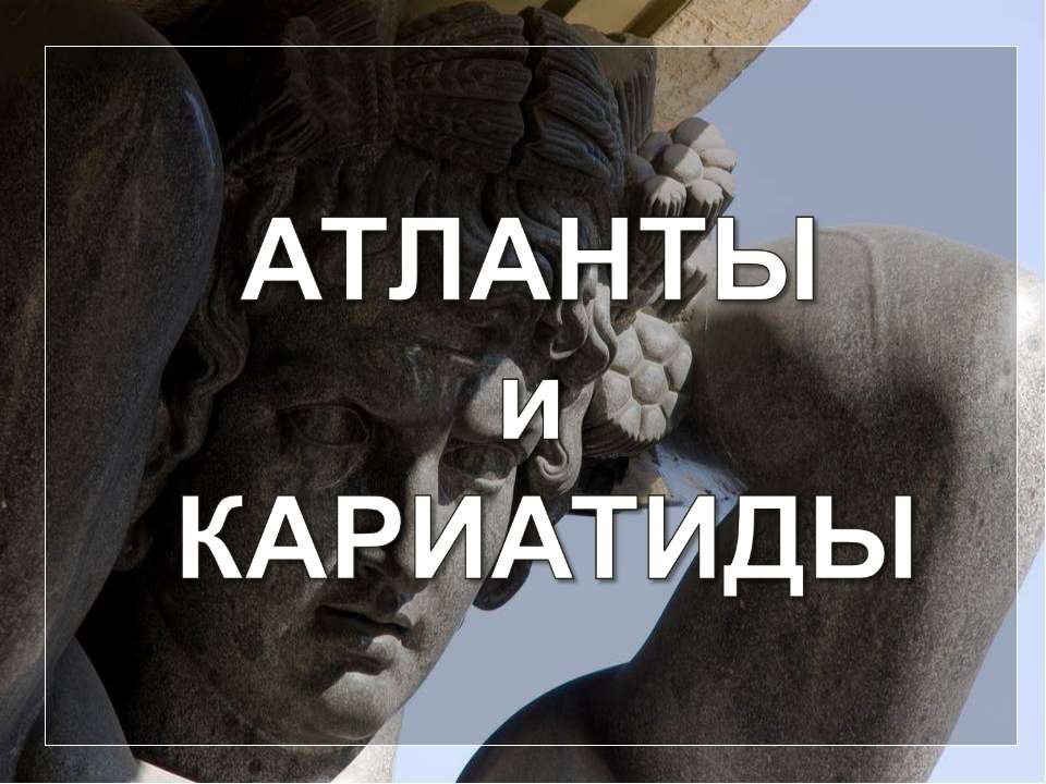 Атланты и кариатиды