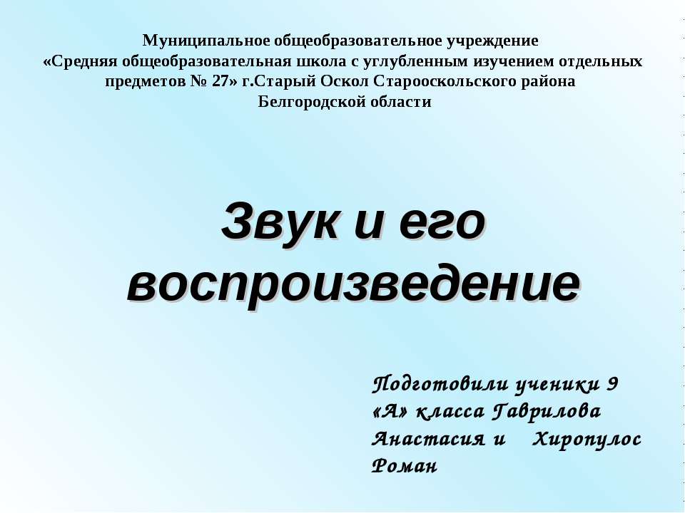 Звук и его воспроизведение