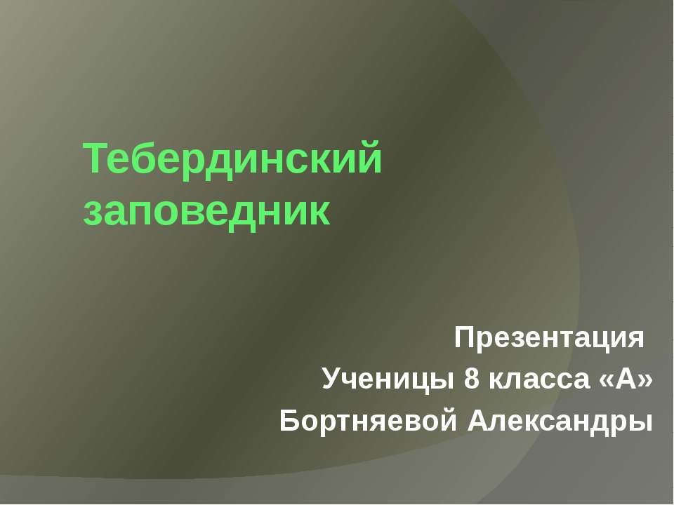 Тебердинский заповедник