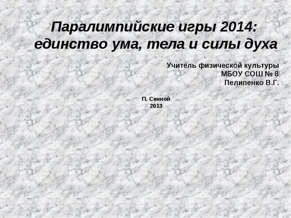 Паралимпийские игры 2014: единство ума, тела и силы духа
