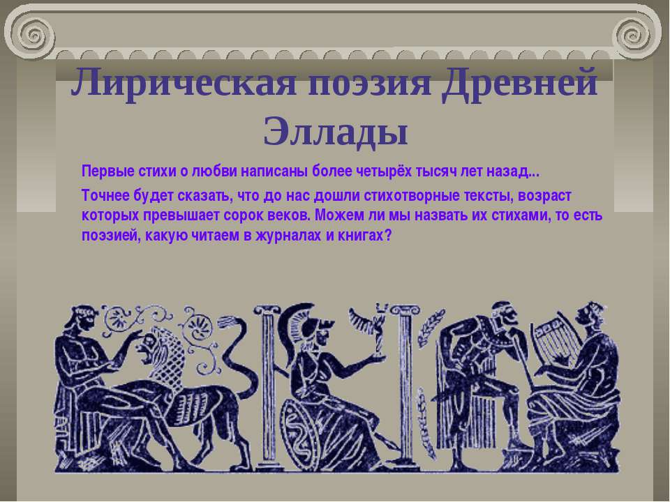Лирическая поэзия Древней Эллады