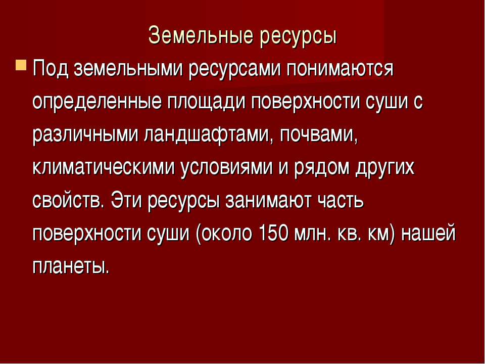 Земельные ресурсы