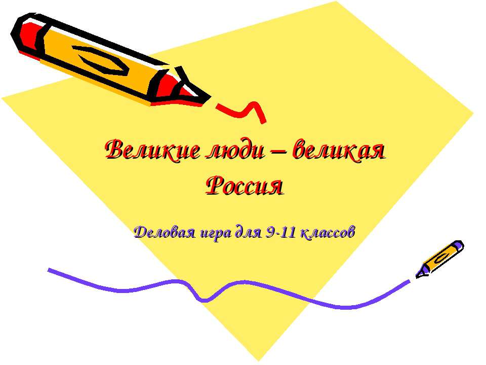 Великие люди – великая Россия