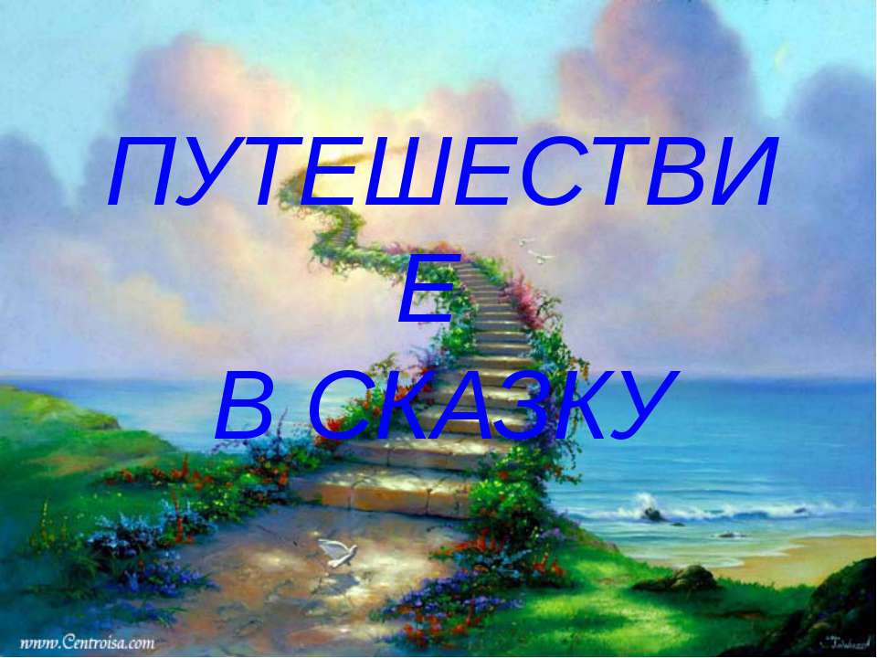 Путешествие в сказку