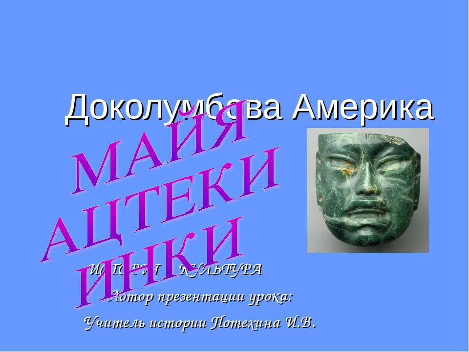 Доколумбова Америка