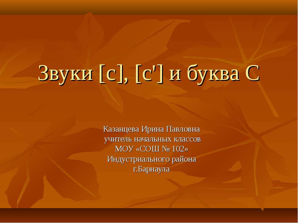 Звуки [c], [c'] и буква C