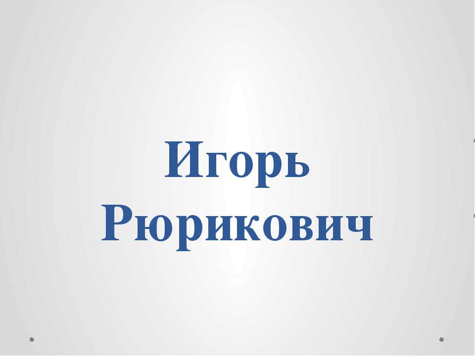 Игорь Рюрикович