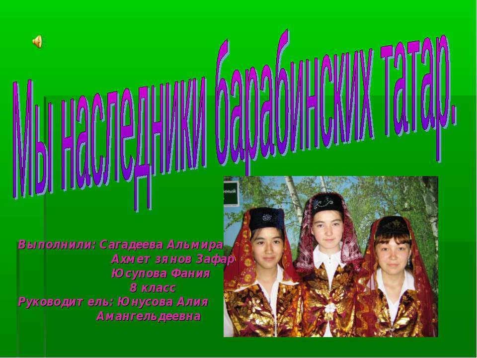 Мы наследники барабинских татар