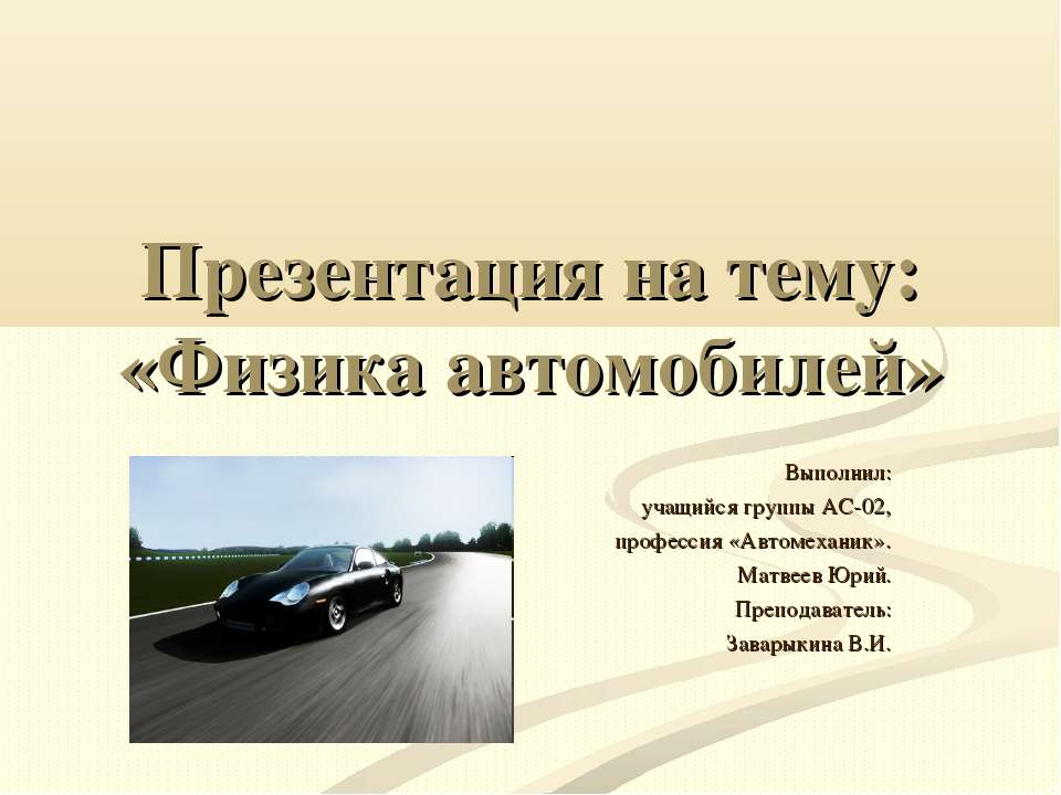 Физика автомобилей