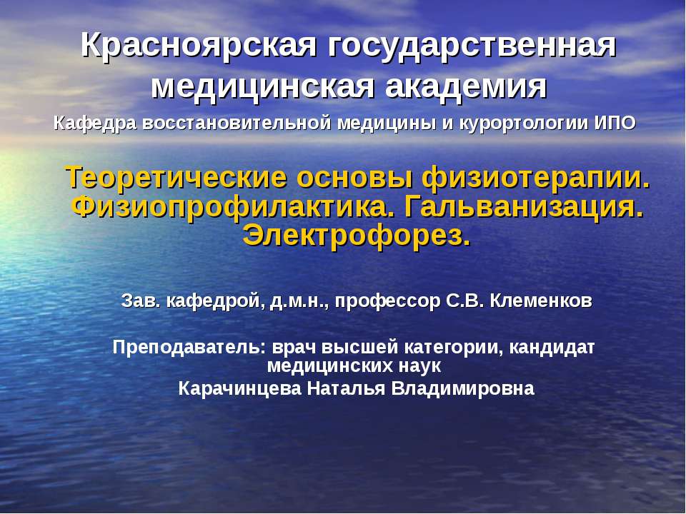 Теоретические основы физиотерапии. Физиопрофилактика. Гальванизация. Электрофорез