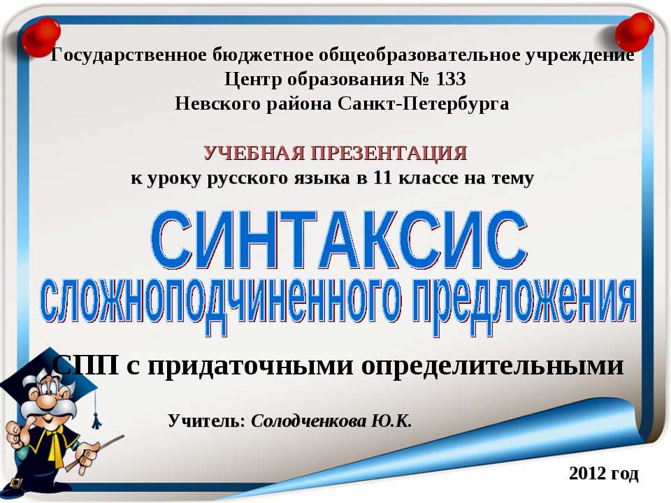 СПП с придаточными определительными