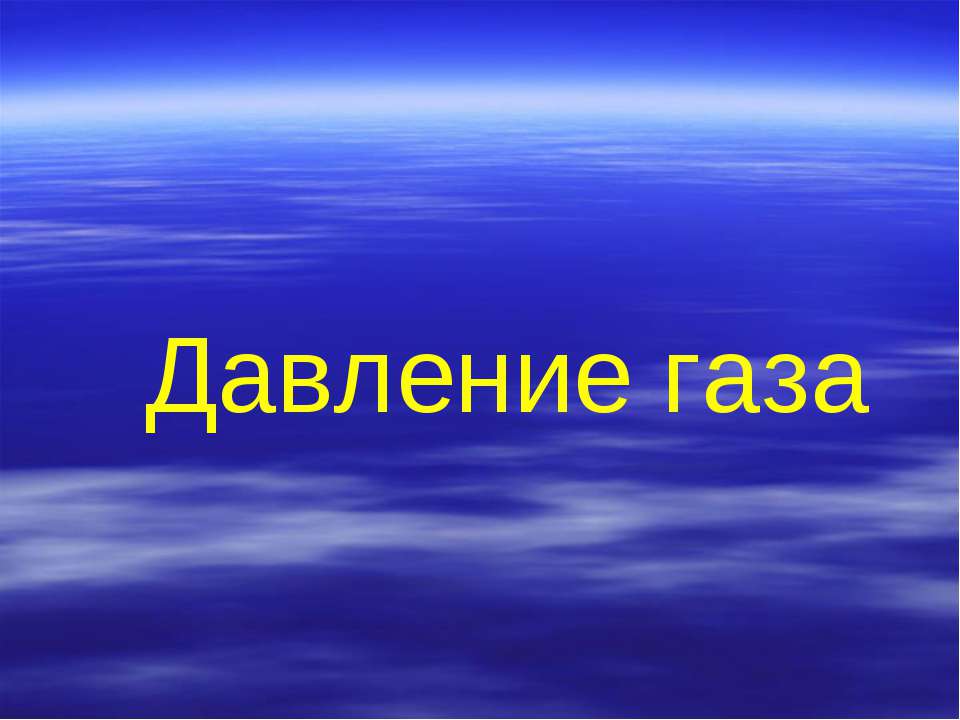 Давление газа