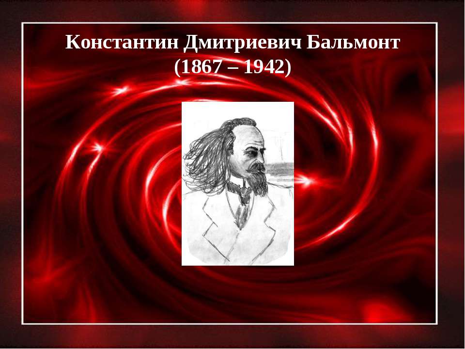 Константин Дмитриевич Бальмонт