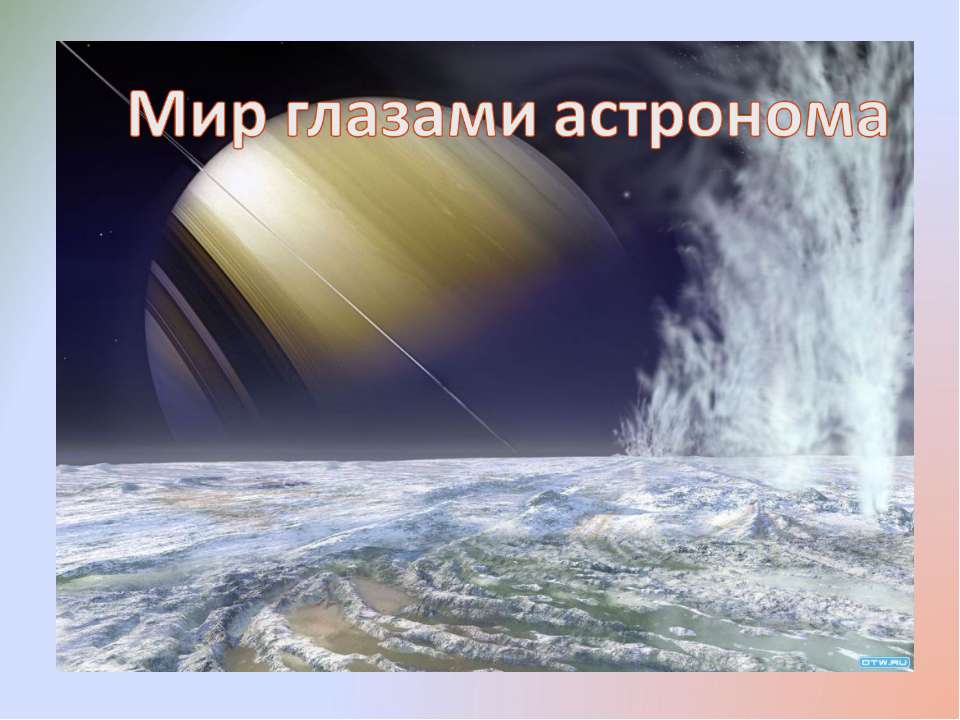 Мир глазами астронома 4 класс