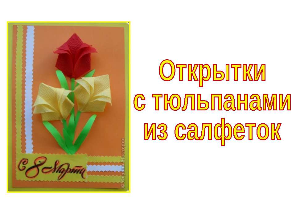 Открытки с тюльпанами из салфеток