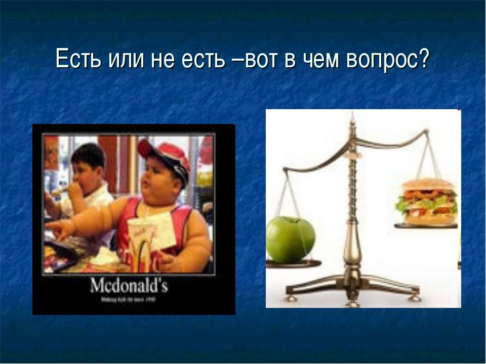 Есть или не есть –вот в чем вопрос?