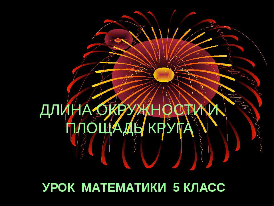 Длина окружности и площадь круга 5 класс