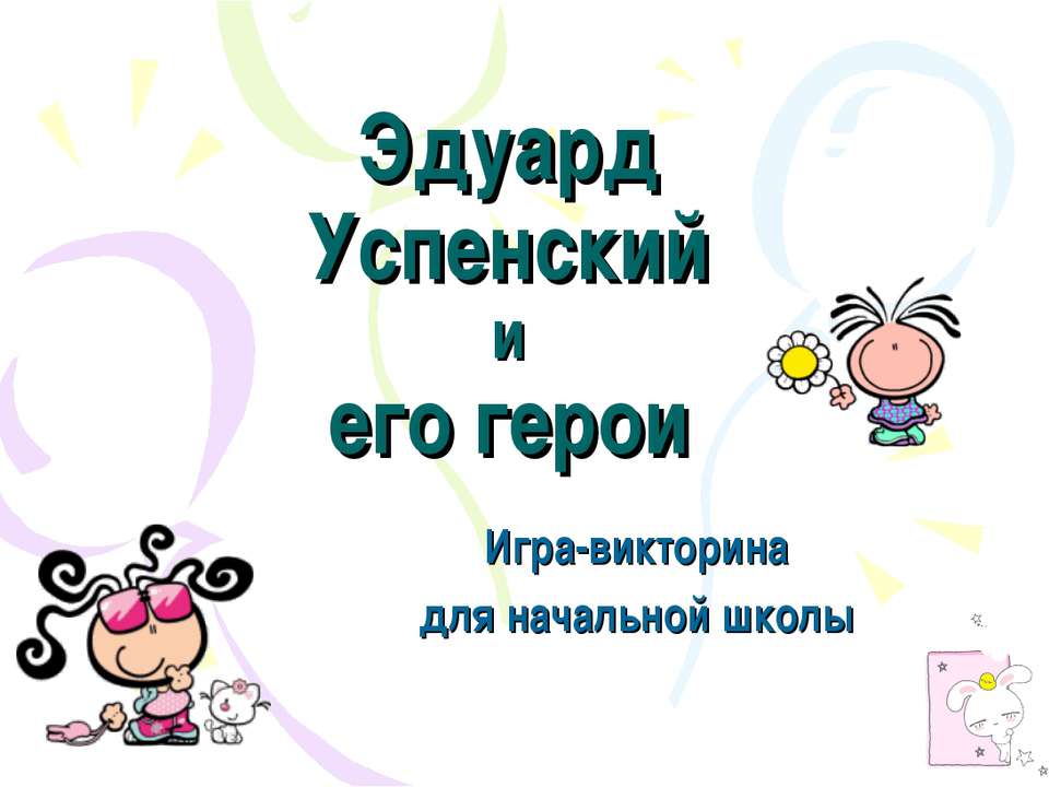 Эдуард Успенский и его герои