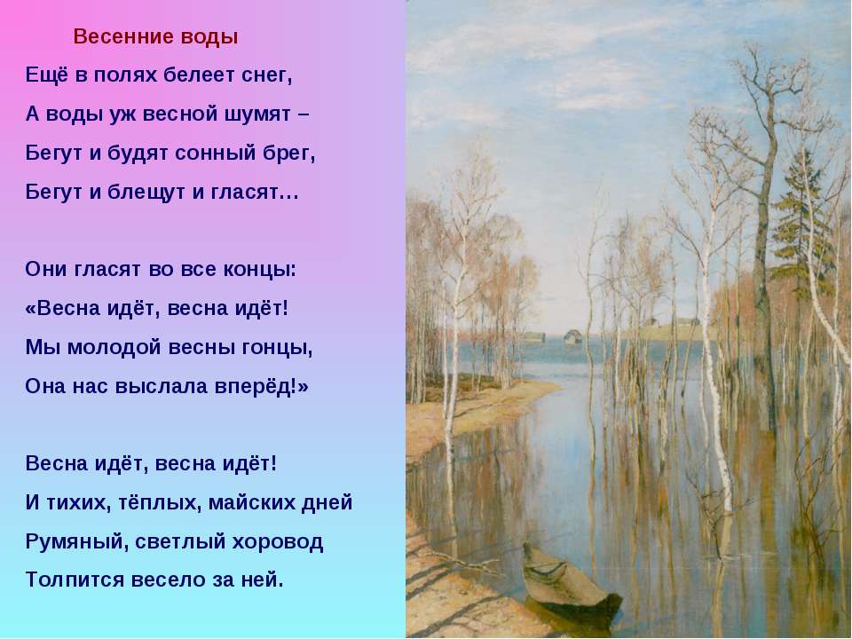 Наступление весны