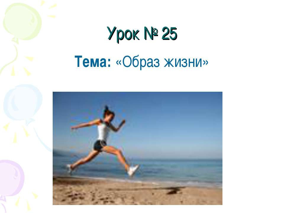 Образ жизни