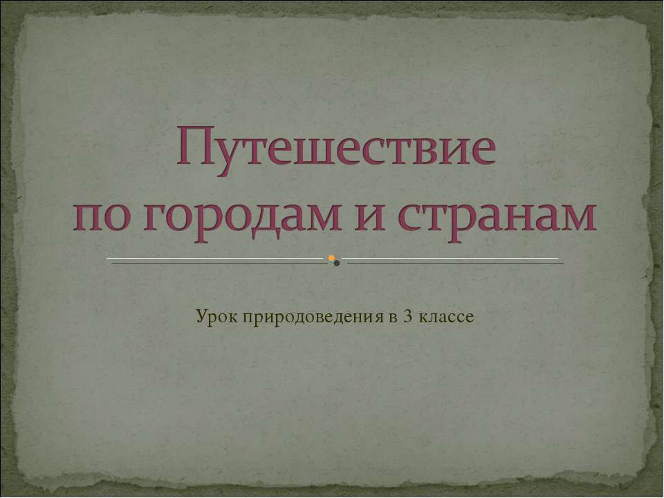 Путешествие по городам и странам