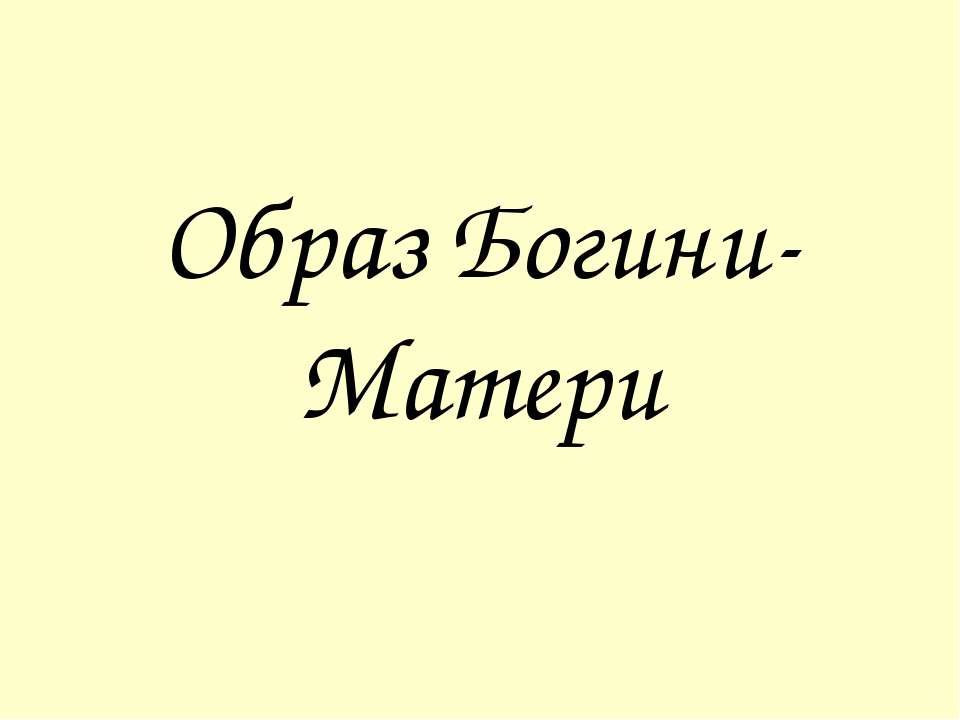 Образ Богини-Матери