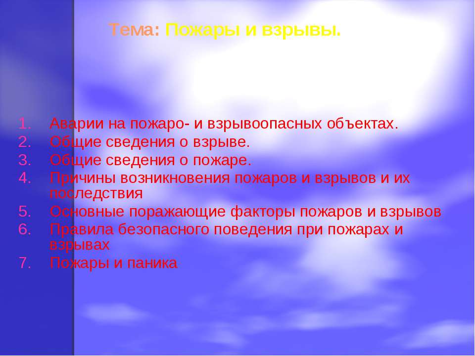 Пожары и взрывы
