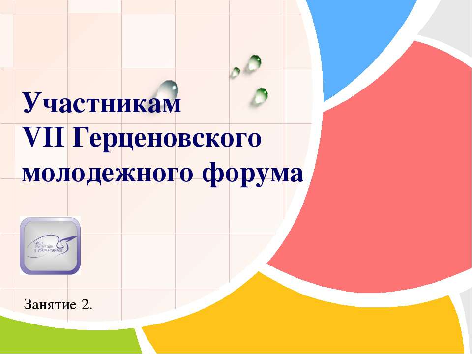Участникам VII Герценовского молодежного форума