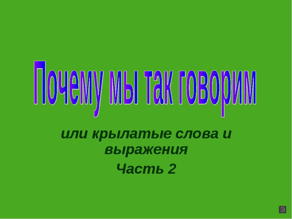 Почему мы так говорим