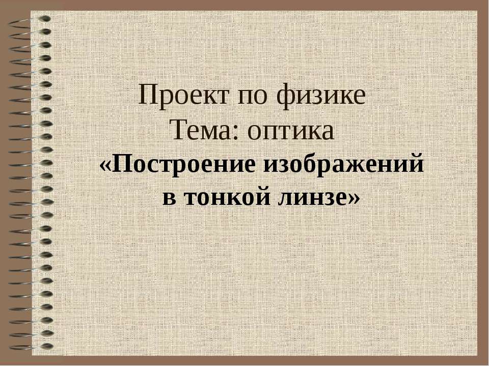 Построение изображений в тонкой линзе