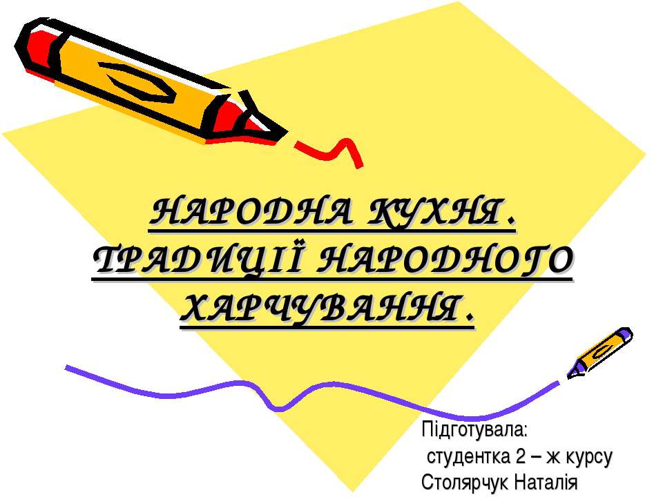 НАРОДНА КУХНЯ. ТРАДИЦІЇ НАРОДНОГО ХАРЧУВАННЯ
