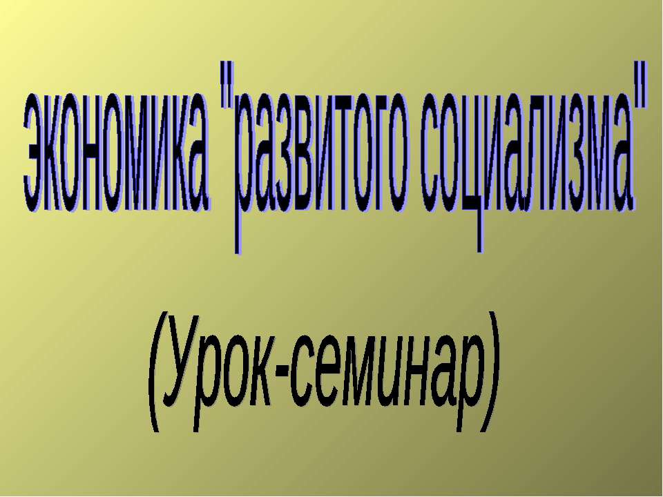 Экономика "развитого социализма" (Урок-семинар)