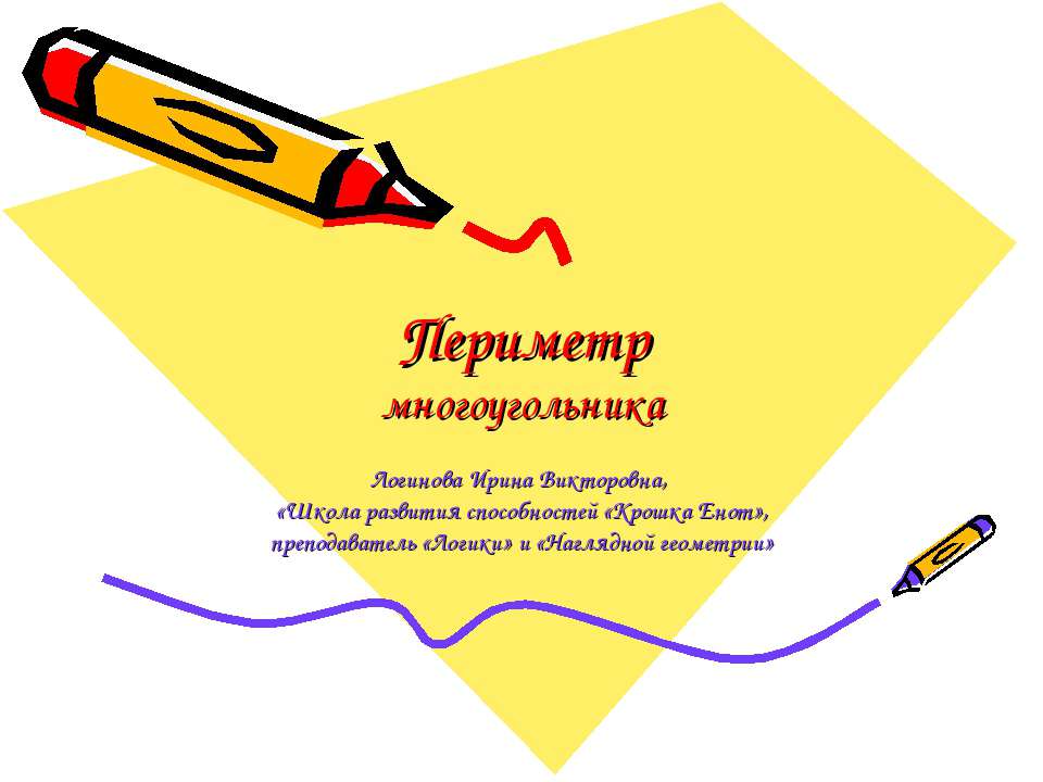 Периметр многоугольника