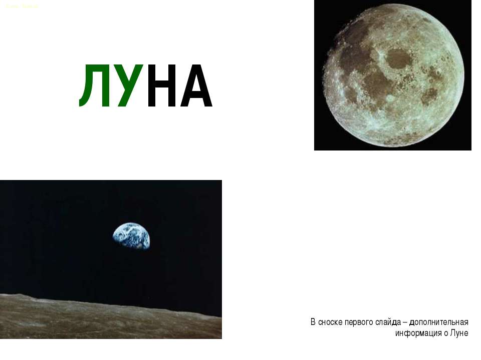 Луна