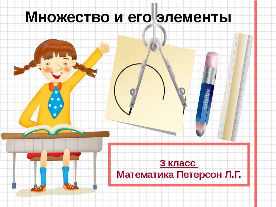 МНОЖЕСТВО И ЕГО ЭЛЕМЕНТЫ