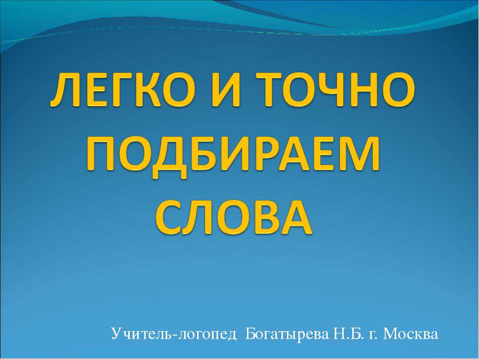 Легко и точно подбираем слова