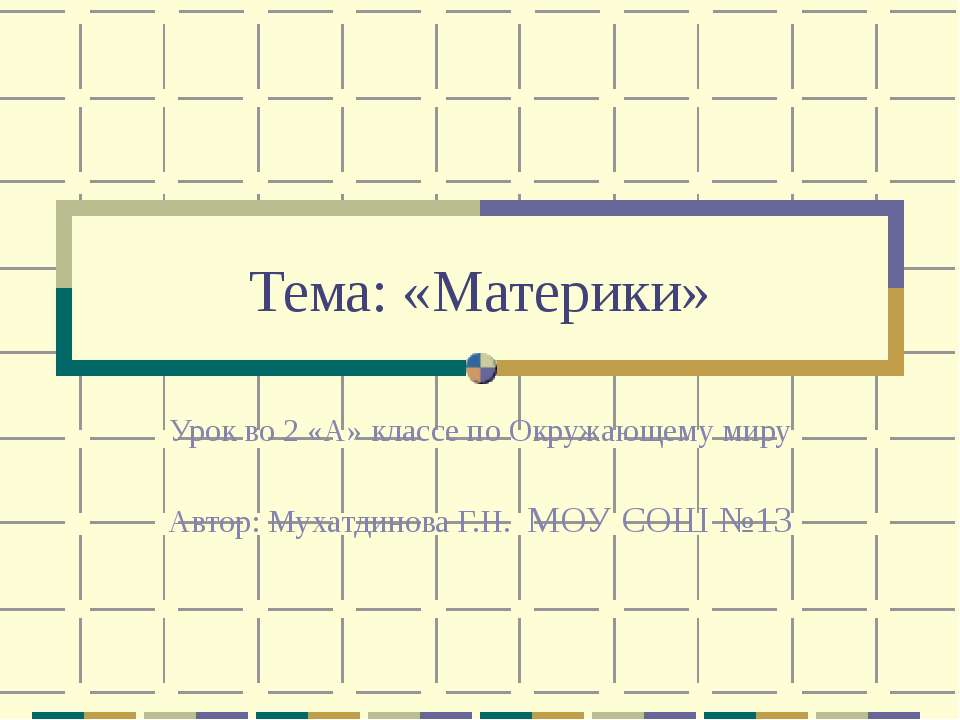 Материки