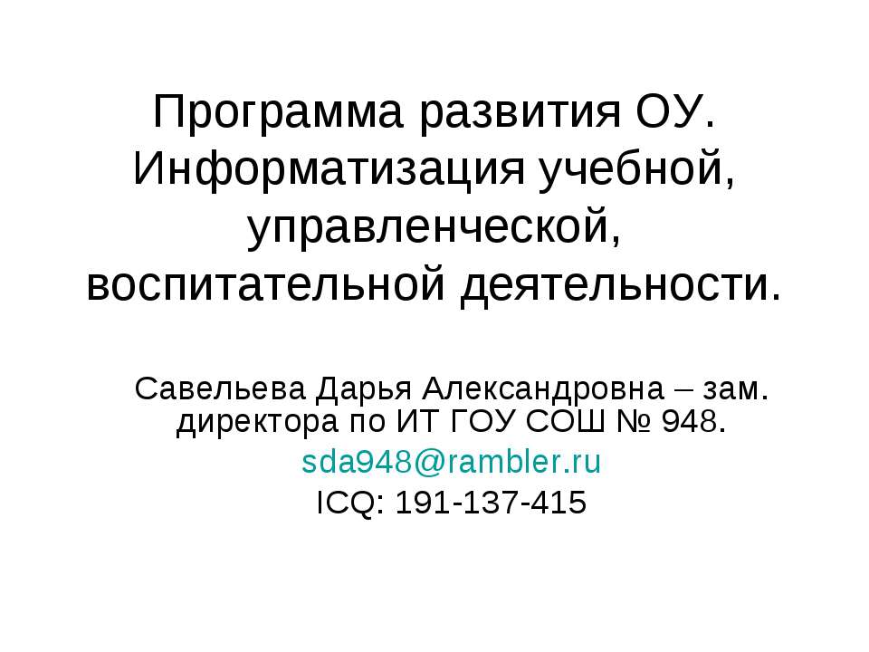 Программа развития ОУ. Информатизация учебной, управленческой, воспитательной деятельности
