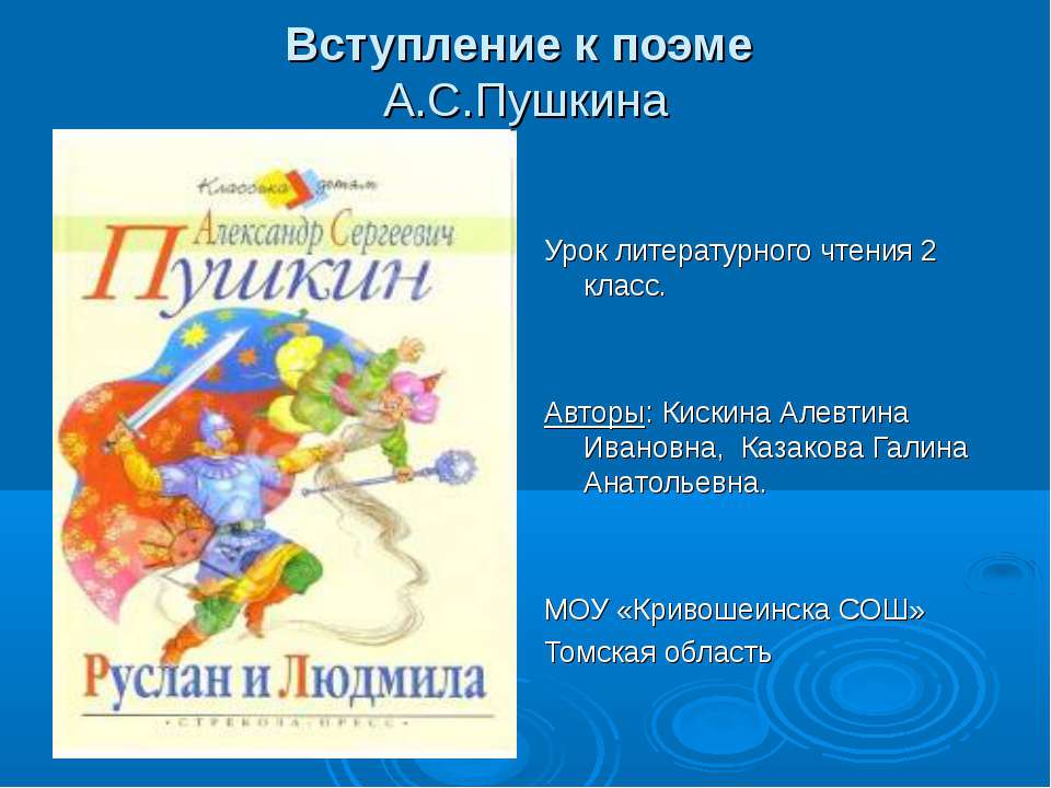 Вступление к поэме А.С.Пушкина